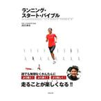 Yahoo! Yahoo!ショッピング(ヤフー ショッピング)ランニング・スタート・バイブル／渡辺康幸
