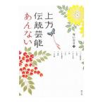 上方伝統芸能あんない／堀口初音