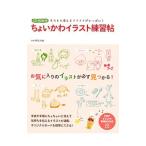 ちょいかわイラスト練習帖／PHP研究所