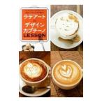 ラテアート＆デザインカプチーノLESSON