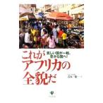 これがアフリカの全貌だ／青木一能