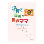 子育て支援と保育ママ／仲本美央