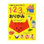 Yahoo! Yahoo!ショッピング(ヤフー ショッピング)入園までにあそぶ力がつく1・2・3才のおりがみ／主婦の友社