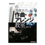 浅倉大介の作曲・アレンジ教室／浅倉大介