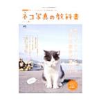 Yahoo! Yahoo!ショッピング(ヤフー ショッピング)ネコ写真の教科書／〓出版社