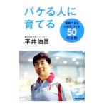 バケる人に育てる／平井伯昌