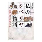 私のシベリヤ物語／小川護（１９２４〜）