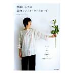 型紙いらずの着物リメイク・ワードローブ／松下純子