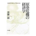原発危機の経済学／斉藤誠（1960〜）