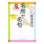 名所で名句／鷹羽狩行