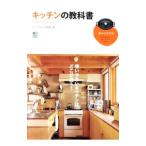 キッチンの教科書／キッチン向上倶楽部