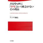 ハリウッドに「中年」という概念がないその理由／マックス桐島