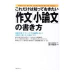 これだけは知っておきたい「作文」「小論文」の書き方／宮川俊彦