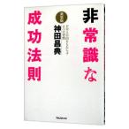 非常識な成功法則 【新装版】/神田昌典