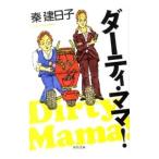 ダーティ・ママ！／秦建日子