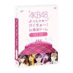DVD／AKB48 よっしゃぁ〜行くぞぉ〜！in 西武ドーム 第一公演 DVD