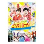 DVD／NHKおかあさんといっしょ ファミリーコンサート どうする？どうなる！ごちそうまつり