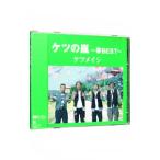 ケツメイシ／ケツの嵐〜春BEST〜
