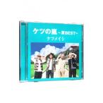 ケツメイシ／ケツの嵐〜夏BEST〜