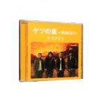 ケツメイシ／ケツの嵐〜秋BEST〜