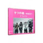 ケツメイシ／ケツの嵐〜冬BEST〜