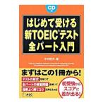 はじめて受ける新TOEICテスト全パート入門／木村哲夫