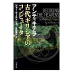 アンティキテラ古代ギリシアのコンピュータ／ジョー・マーチャント