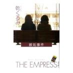 嫉妬事件 （タロット・シリーズ5）／乾くるみ