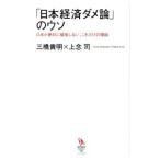 「日本経済ダメ論」のウソ／三橋貴明