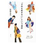 「子供を産まない」という選択／衿野未矢