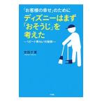 Yahoo! Yahoo!ショッピング(ヤフー ショッピング)「お客様の幸せ」のためにディズニーはまず「おそうじ」を考えた／安孫子薫
