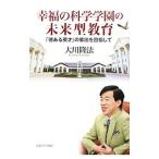 Yahoo! Yahoo!ショッピング(ヤフー ショッピング)幸福の科学学園の未来型教育／大川隆法