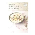 森崎友紀の野菜ごはん＆スープＢＯＯＫ／森崎友紀