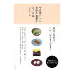 今月使いたい茶席の和菓子270品/淡交社