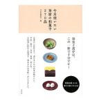 今月使いたい茶席の和菓子２７０品／淡交社