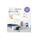 ソニーＮＥＸの撮り方手帖／河野鉄平