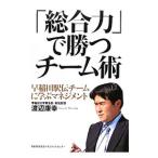 Yahoo! Yahoo!ショッピング(ヤフー ショッピング)「総合力」で勝つチーム術／渡辺康幸