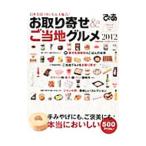 Yahoo! Yahoo!ショッピング(ヤフー ショッピング)お取り寄せ＆ご当地グルメ 2012／ぴあ