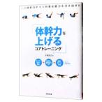 体幹力を上げるコアトレーニング／木場克己