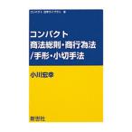 コンパクト商法総則・商行為法／手形・小切手法／小川宏幸