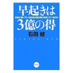 Yahoo! Yahoo!ショッピング(ヤフー ショッピング)早起きは3億の得／石田健