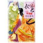 衣がえしの君−秘聞 平清盛−／河村恵利
