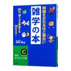 時間を忘れるほど面白い雑学の本／竹内均