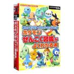 ポケモンぜんこく図鑑がよくわかる本 ポケットモンスターブラック・ホワイト公式／元宮秀介／ワンナップ