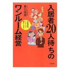 入居者20人待ちのワンルーム経営／巻口成憲