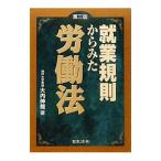 就業規則からみた労働法／大内伸哉