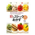 とっても便利な彩りストックおかず／池上正子