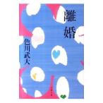 離婚／色川武大