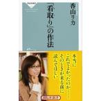 「看取り」の作法／香山リカ