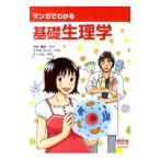 マンガでわかる基礎生理学／田中越郎